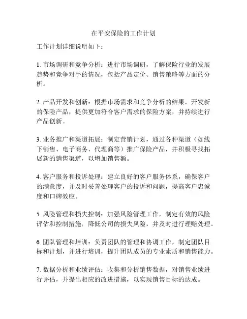 在平安保险的工作计划