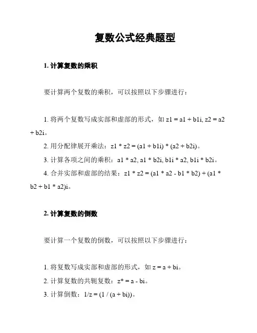 复数公式经典题型