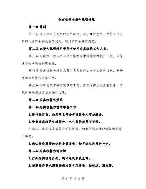分离机安全操作规程模版（二篇）