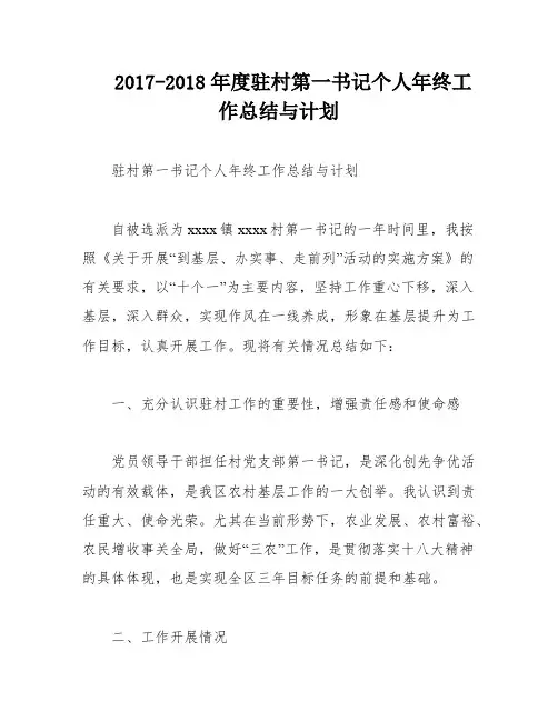 2017-2018年度驻村第一书记个人年终工作总结与计划