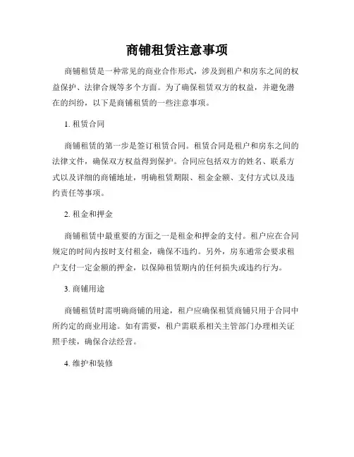 商铺租赁注意事项