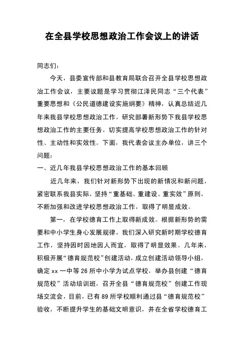 在全县学校思想政治工作会议上的讲话