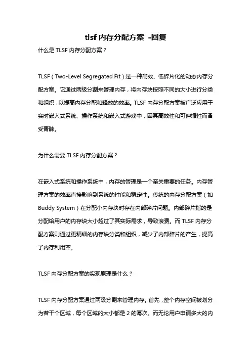 tlsf内存分配方案 -回复