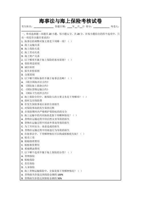海事法与海上保险考核试卷