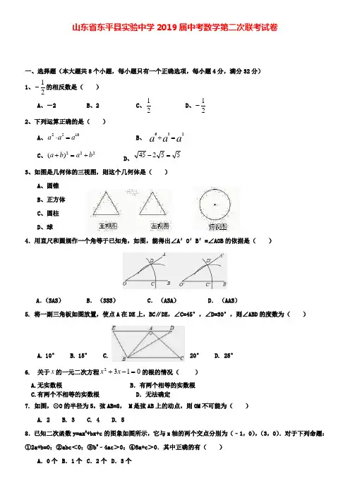 山东省东平县实验中学2019届中考数学(附加九套模拟)第二次联考试卷