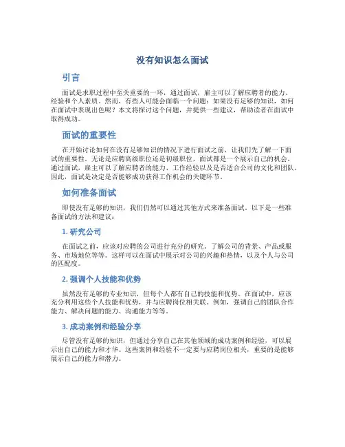 没有知识怎么面试