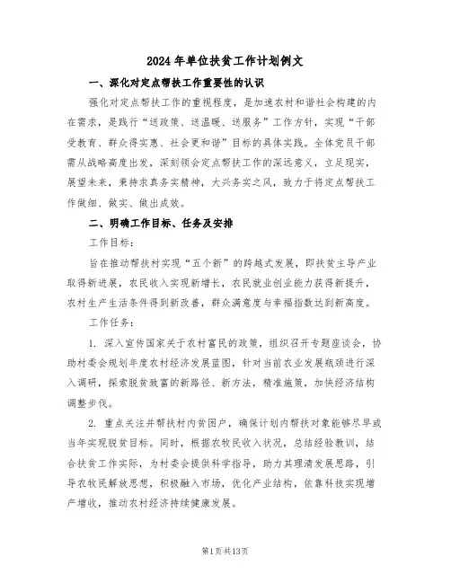 2024年单位扶贫工作计划例文（五篇）