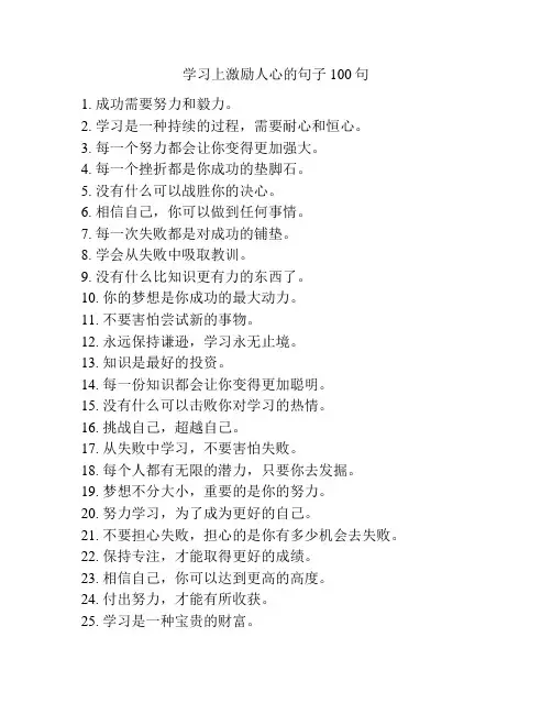 学习上激励人心的句子100句