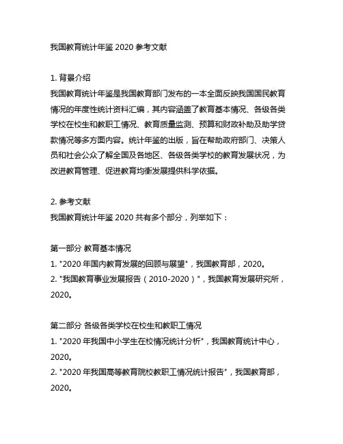中国教育统计年鉴2020参考文献