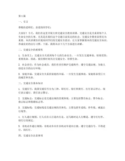 大班交通安全教育讲课(3篇)