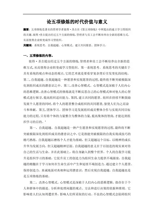 管理学期末考查论文-论五项修炼的时代价值与意义