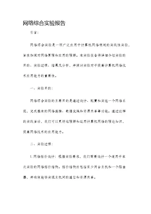 网络综合实验报告