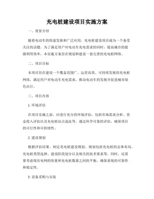 充电桩建设项目实施方案