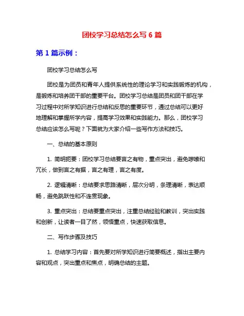 团校学习总结怎么写6篇
