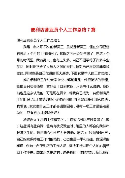 便利店营业员个人工作总结7篇