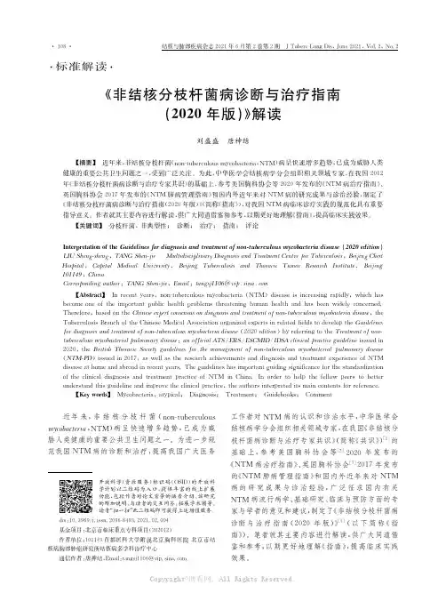 《非结核分枝杆菌病诊断与治疗指南(2020年版)》解读