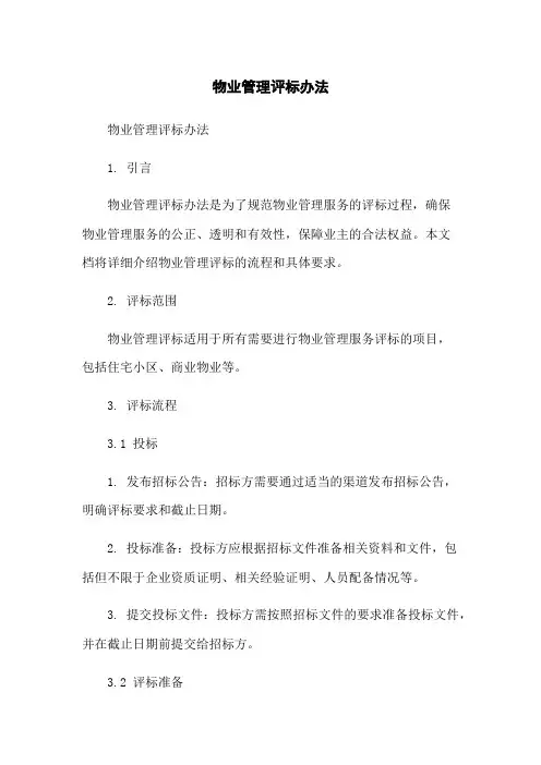 物业管理评标办法