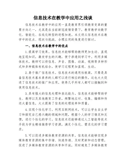 信息技术在教学中应用之浅谈