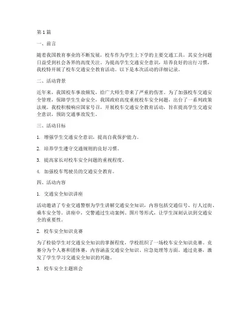 校车交通安全教育记录(3篇)