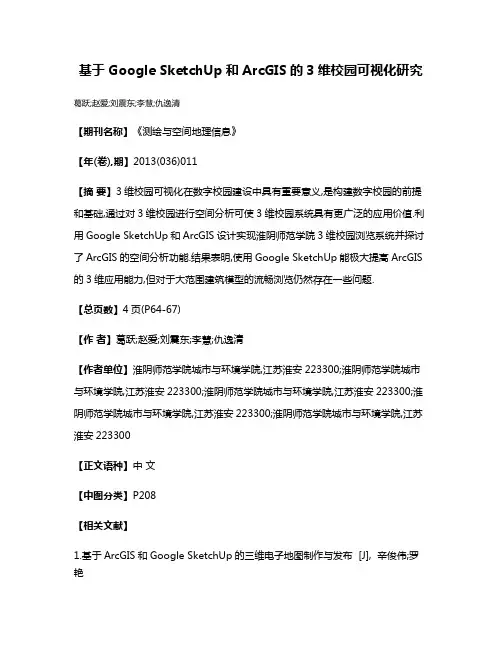 基于Google SketchUp和ArcGIS的3维校园可视化研究