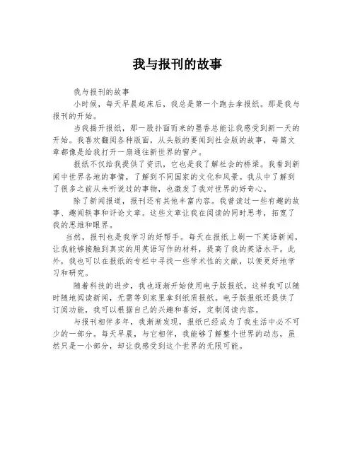 我与报刊的故事