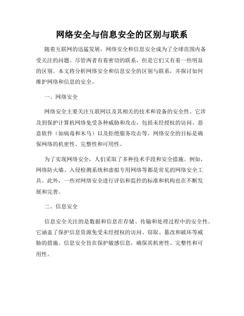 网络安全与信息安全的区别与联系