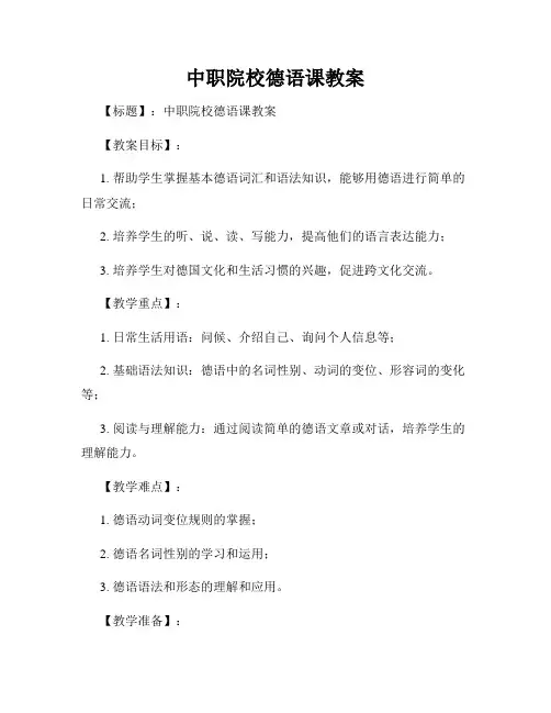 中职院校德语课教案