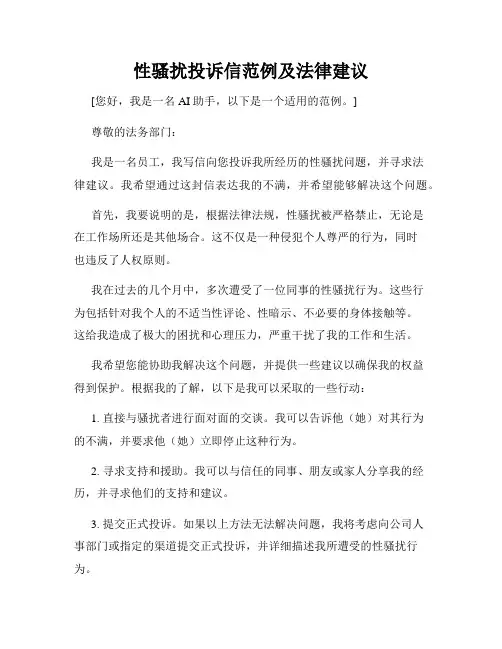 性骚扰投诉信范例及法律建议
