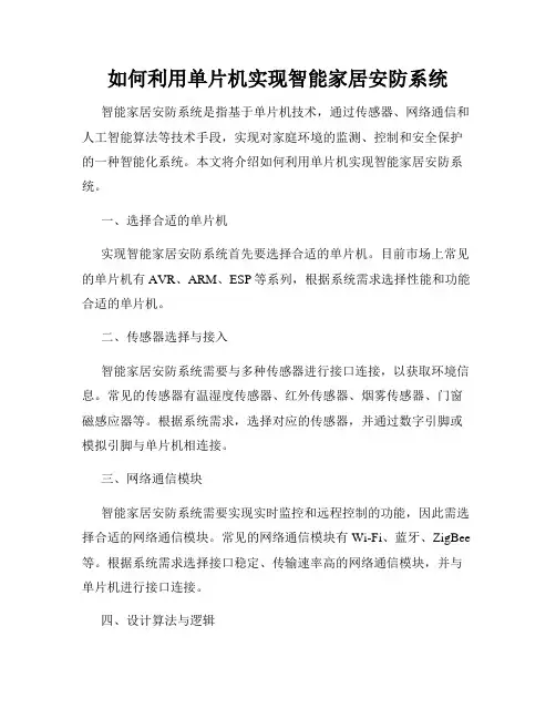 如何利用单片机实现智能家居安防系统