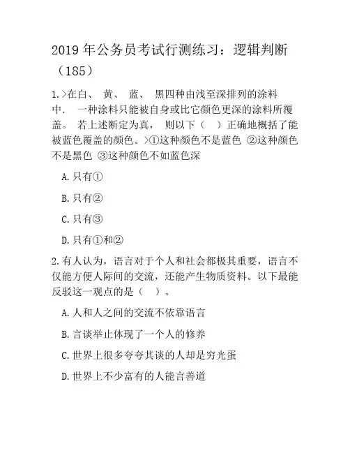 2019年公务员考试行测练习：逻辑判断(185)