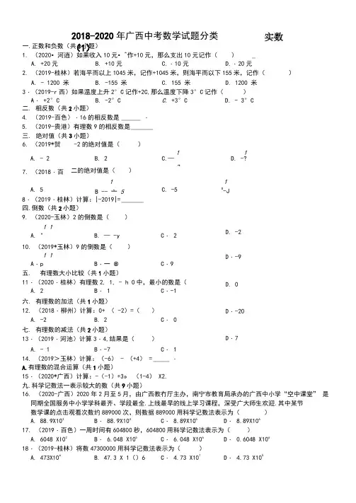 2018-2020年广西中考数学试题分类(1)——实数