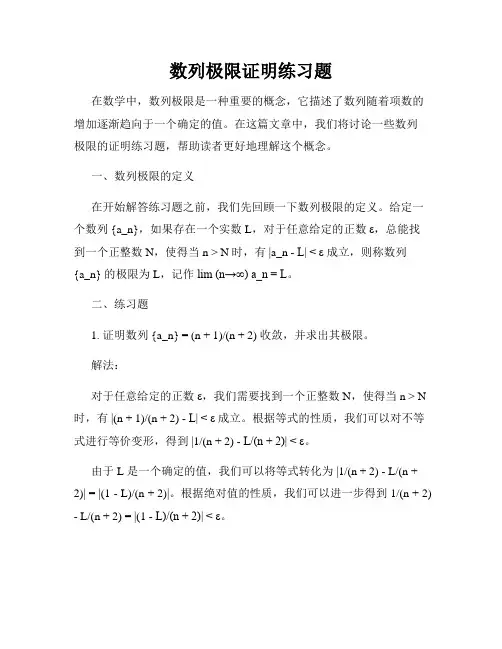 数列极限证明练习题