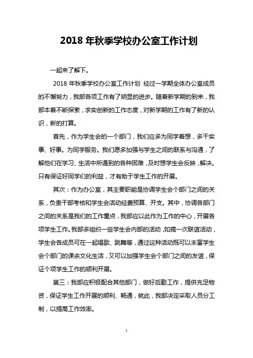 2018年秋季学校办公室工作计划