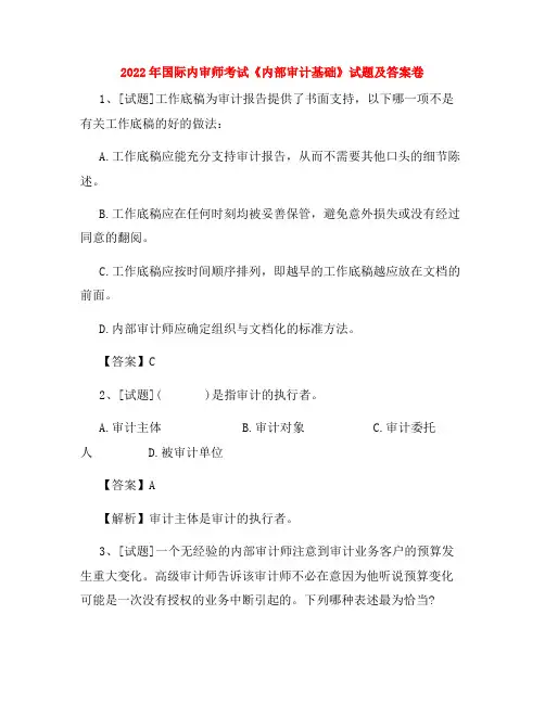 2022年国际内审师考试《内部审计基础》试题及答案卷54