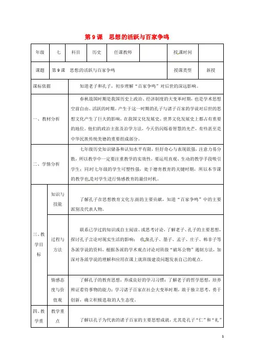 陕西省石泉县七年级历史上册 第二单元 第9课 思想的活