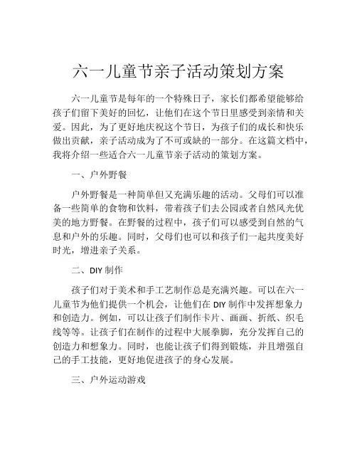 六一儿童节亲子活动策划方案(精选10篇)