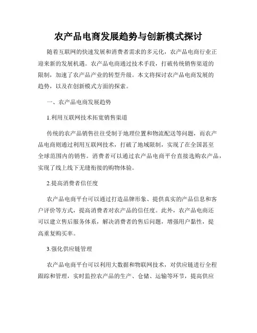 农产品电商发展趋势与创新模式探讨