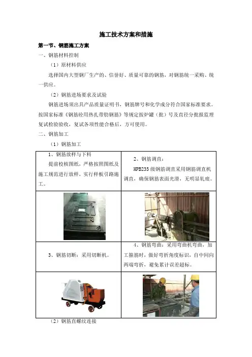 施工技术方案和措施