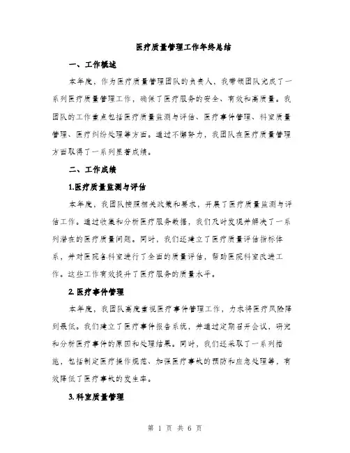 医疗质量管理工作年终总结（2篇）