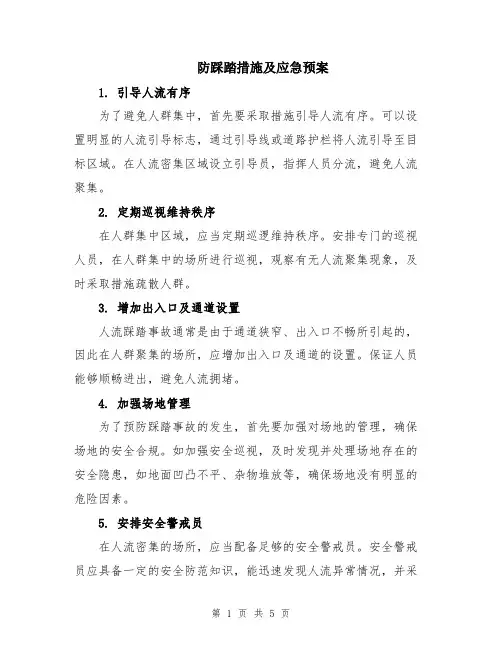 防踩踏措施及应急预案