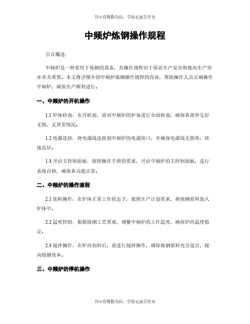 中频炉炼钢操作规程