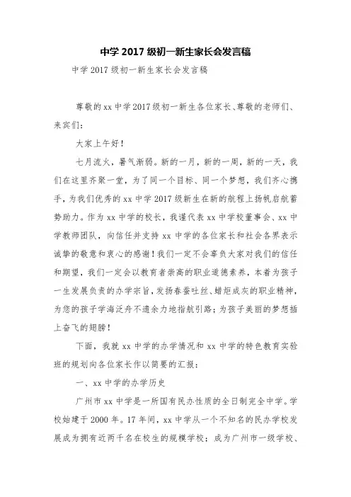 中学2017级初一新生家长会发言稿【精品范文】