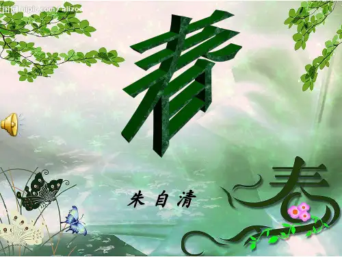 《春》公开课(确定)PPT课件