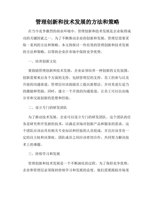管理创新和技术发展的方法和策略