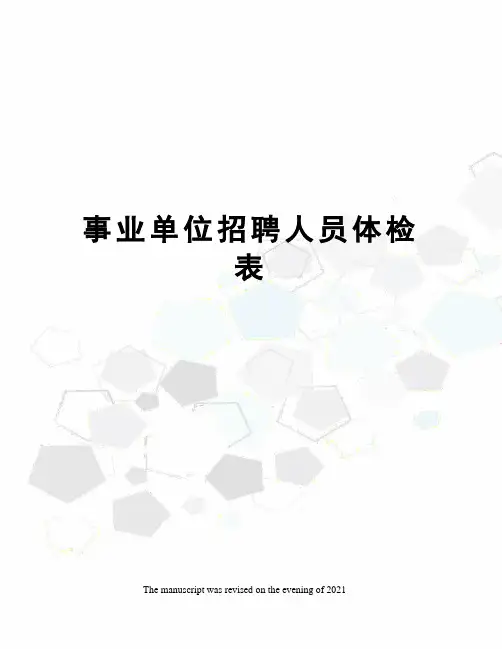 事业单位招聘人员体检表