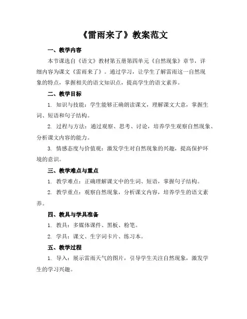 《雷雨来了》教案范文