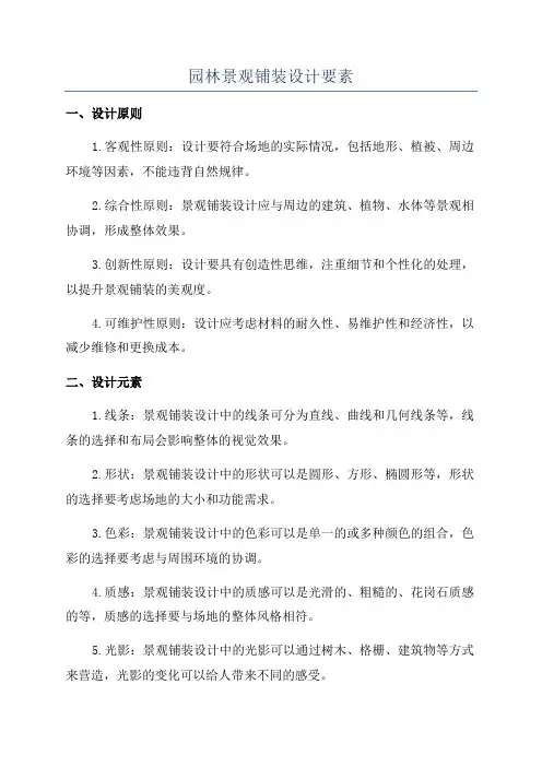 园林景观铺装设计要素