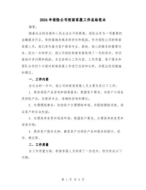 2024年保险公司柜面客服工作总结范本(2篇)