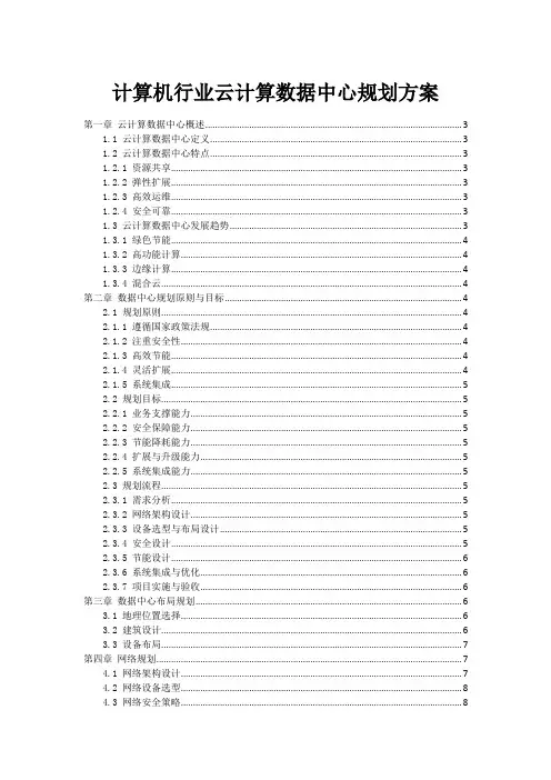 计算机行业云计算数据中心规划方案
