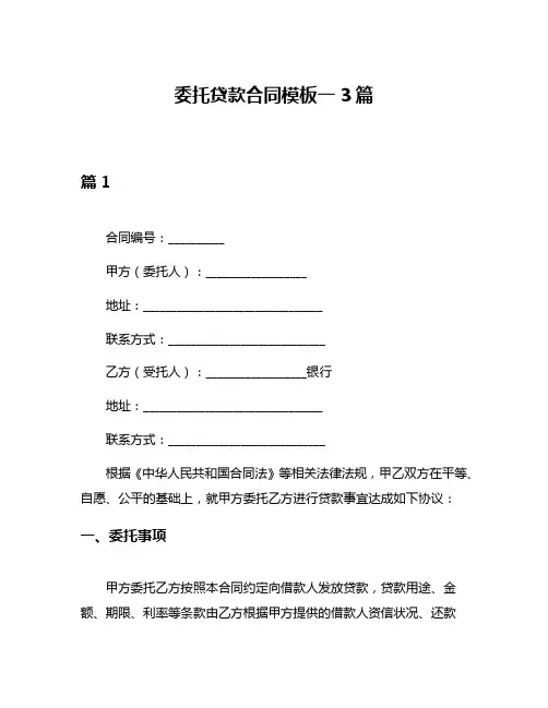 委托贷款合同模板一3篇